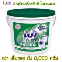 ราคา เปา ผงซักฟอก เอ็ม วอช 8000 กรัม ถัง (14641181842)