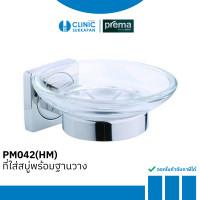 ราคา PREMA PM042 HM ที่ใส่สบู่พร้อมฐานวาง รุ่น ETERNITY (22306545167)