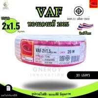ราคา Thai Union สายไฟ VAF 2x1 5 sq mm ความยาว 20 30 50 100 เมตร มาตรฐาน มอก 11 เล่ม101 2559 (24368502863)