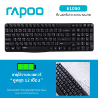 ราคา คีย์บอร์ดไร้สาย RAPOO KB E1050 ดำ (21689917417)