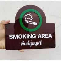 ราคา ป้ายอะคริลิค พื้นที่สูบบุหรี่ Smoking Area ขนาด 23 x20 5 cm สีสันสวยงาม ทดแดด ทนฝน (17521238755)
