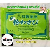 ราคา ผงวาซาบิ ขนาด1000กรัม ตราเฮ้าส์ ซองซิปปิดสนิท ใช้งานง่าย (16351453122)