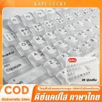 ราคา 132คีย์ คีย์แคปใส ภาษาไทย Transparent Keycaps ใส ไฟทะลุ Keycap Thai โชว์ไฟคีย์บอร์ด keycap โปร่งแสง (24625385714)