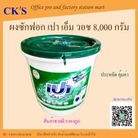 ราคา ผงซักฟอก เปา เอ็มวอช 8000 กรัม 1 ถัง ผงซักฟอกถัง ผงซักผ้า ผงซักฟอกสำหรับเครื่องซักผ้า Pao M Wash ขจัดคราบ ลดกลิ่นอับ (19598082235)