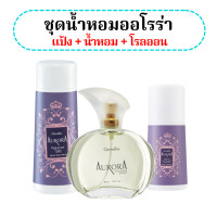 ราคา ส่งฟรี ชุดน้ำหอม ออโรร่า กิฟฟารีน Aurora Cologne Spry GIFFARINE แป้ง โรลออน โคโลญจ์ ออโรร่า (20341911445)