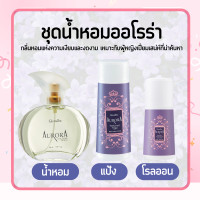 ราคา น้ำหอม โรลออน แป้ง น้ำหอม ออโรร่า น้ำหอมกิฟฟารีน Aurora Cologne Spry ของแท้ (20894425261)