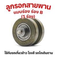 ราคา ลูกลอกสายพาน ร่อง B แบบร่อง 1 ร่อง ใช้งานกับรถเกี่ยวข้าว รถไถเดินตาม (20187767696)