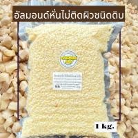 ราคา อัลมอนด์ หั่นเต๋าลอกเปลือก Blanched Chopped Almonds ชนิดดิบ ขนาด 1 กิโลกรัม (24013826343)