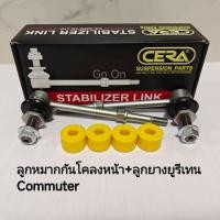 ราคา 1 คู่ CERA ลูกหมากกันโคลงหน้า ยางยูริเทน COMMUTER คอมมูเตอร์ KDH (22552760748)