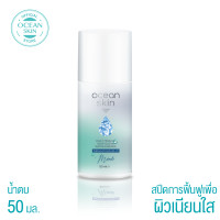 ราคา OCEAN SKIN โอเชี่ยนสกิน สปีดี้ มิราเคิล ดีพโอเชี่ยน วอเตอร์ เอสเซ้นส์ 50มล SWE02 (24032711184)