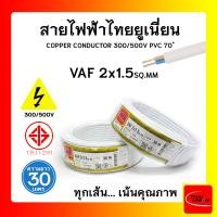 ราคา สายไฟ VAF ไทยยูเนียน 2x1 5sqmm ยาว 30 เมตร THAI UNION (16956714203)