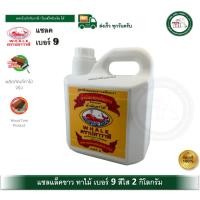 ราคา WHALE แชลคขาว ปลาวาฬ แชล็ค น้ำมันทาไม้เบอร์ 9 แชลแล็คขาว 2 กก น้ำมันแชลแลคขาว (24270984519)