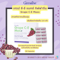 ราคา ส่งฟรี เกรป ซี อี แมกซ์ กิฟฟารีน สารสกัดจากเมล็ดองุ่น เข้มข้นกว่าเดิม 2 5 เท่า Grape C E Maxx Giffarine (23987058675)