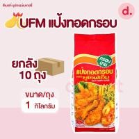 ราคา UFM แป้งยกลัง 1 ลัง ออร์เดอ แป้งเค้ก แป้งขนมปัง แป้งสาลีอเนกประสงค์ (21567281214)