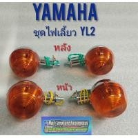 ราคา ไฟเลี้ยว yl2 ชุดไฟเลี้ยวหน้า หลัง yamaha yl2 (7688615698)