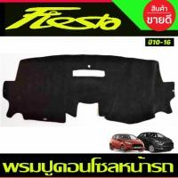 ราคา พรมปูคอนโซลหน้ารถ พรมปูหน้ารถ พรมหน้ารถ พรม ฟอร์ด เฟียสต้า Ford Fiesta 2010 2011 2012 2013 2014 2015 2016 2017 ใส่ร่วมกันได้ (9254045379)