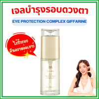 ราคา เจลรอบดวงตา บำรุงรอบดวงตา ครีมรอบดวงตา Giffarine Eye Protection Complex เจลใสชะลอการเกิดรอยย่นรอบดวงตา กิฟฟารีน (22870593198)