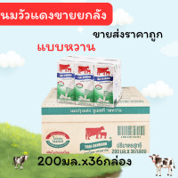 ราคา นมไทยเดนมาร์คราคาส่ง วัวแดง รสจืดและรสหวาน200มล ยกลัง36กล่องพร้อมส่ง จาก ต ซุปเปอร์ถูกขายยกลัง (24086407737)