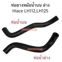 ราคา DKR ท่อยางหม้อน้ำบน ล่าง รถตู้ Hiace LH112 LH125 แยกขายกดที่ตัวเลือกได้นะคะ (23740087269)