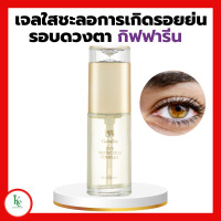 ราคา เจลใส เจลใสชะลอรอยย่นรอบดวงตา บำรุงรอบดวงตา กิฟฟารีน Giffarine Eye Protection Complex เจลใสทารอบดวงตากิฟฟารีน (16731159900)
