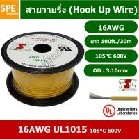 ราคา HK 16 1015 100ft สายไฟเดี่ยว แกนฝอย 16AWG UL1015 105 C 600V 30M 100ft 16 AWG สายไวริ่ง Hook Up Wire สายไฟอ่อน เส้นฝอย สีเงิน ชุบนิกเกิล Nickel Plate UL 1015 เบอร์ AWG16 ยาว 100ft 30m ต่อม้วน E157734 A