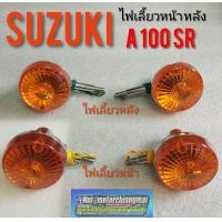 ราคา ไฟเลี้ยว A100SR ไฟเลี้ยวหน้า หลัง suzuki a100 sr (7673764026)