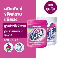 ราคา Vanish Powder แวนิช แพ็คคู่ ออกซี่แอคชั่น 450 กรัม แวนิช เพาเวอร์โอทู คริสตอลไวท์ 450 กรัม (18816352369)
