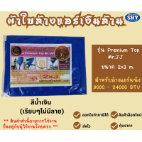 ราคา ผ้าใบล้างแอร์เงินล้าน ผ้าล้างแอร์ อุปกรณ์ช่างแอร์ ขนาด2x3 ขนาด2 30x3 ขนาด3x4 (15491209845)