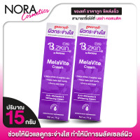 ราคา 2 หลอด B Zkin MelaVite Cream บี สกิน เมล่าไวท์ by Burnova 15 g ครีมทาฝ้ากระ (23389493964)