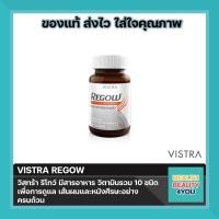 ราคา Vistra Regow วิสทร้า รีโกว์ บรรจุ 30 แคปซูล ทำให้ผมที่ขึ้นใหม่แข็งแรง (457598118)
