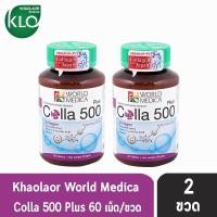 ราคา Khaolaor Colla 500 Plus ขาวละออ คอลล่าพลัส นำเข้าจากญี่ปุ่น เมล็ดองุ่นขาวสกัดและวิตามินซี 60 เม็ด 2 ขวด 901 (1398796038)