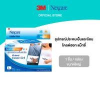 ราคา 3M Nexcare เน็กซ์แคร์ อุปกรณ์ประคบเย็นและร้อน ขนาดใหญ่ (841728163)