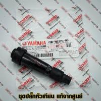 ราคา ปลั๊กหัวเทียน แท้ศูนย์ R15 ไม่เกินปี2016 EXCITER ไม่เกินปี2020 YAMAHA ยามาฮ่า เอ็กซ์ไซเตอร์ อา สิบห้า PLUG CAP ASSY หัวนกกระจอก 2ND H2370 00 (9986223744)