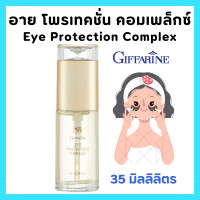 ราคา อายครีม กิฟฟารีน ครีมทาถุงใต้ตา เจลใสชะลอการเกิดรอยย่นรอบดวงตา ครีมทารอบดวงตา กระชับ ยกกระชับ บำรุงใต้ตา ใต้ตาดํา ถุงใต้ตาหย่อนคล้อย eye cream Eye Protection Complex GIFFARINE (22463474483)