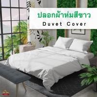 ราคา ปลอกผ้านวมสีขาว เนื้อผ้านุ่ม ไม่เป็นขุย มีเชือกมัดไส้นวม White Duvet Covers (17274742745)