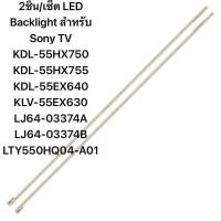 ราคา 2ชิ้น เซ็ต LED Backlight สำหรับ Sony TV KDL 55HX750 KDL 55HX755 KDL 55EX640 KLV 55EX630 LJ64 03374A LJ64 03374B LTY550HQ04 A01 (23413789851)
