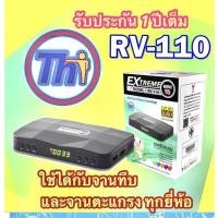 ราคา กล่องรับสัญญาณดาวเทียมไทยแซท รุ่น RV 110 HD V 2 ใช้ได้กับจาน psi และจานทุกรุ่น ทุกยี่ห้อ (10182944676)