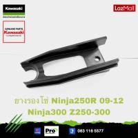 ราคา Kawasaki ยางรองโซ่ 55020 0317 ใช้สำหรับ Ninja250R ปี09 12 Ninja300 Z250 ปี 13 18 Z300 ของแท้ (17481703200)