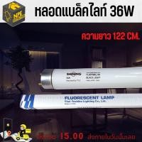 ราคา หลอดแบล็คไลท์ขาว หลอดล่อแมลง ไฟดักแมลง ไฟดักยุง 36 วัตต์ Black Light Racer TOSHIBA โตชิบา Shining เป็นแบรนด์ภายใต้ Toshiba (17040923276)