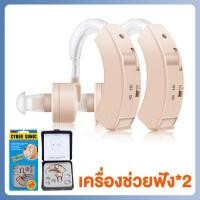 ราคา รับประกัน 5 ปี ซื้อ1แถม1 เครื่องช่วยฟัง เครื่องช่วยฟังผู้สูงอายุ ใส่นานไม่เมื่อย คุณภาพเสียงไม่บิดเบือน ใช้ถ่านหูฟังเบอร์ ชนิดคล้องหลังหู ปรับข้างซ้ายขวาได้ หูฟังคนหูหนวก ชุดช่วยหูฟังคนชราชุดช่วยหูฟั 