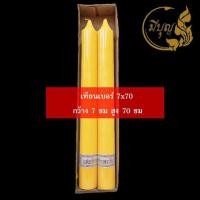 ราคา เทียน เทียนพรรษา เทียนคู่ เทียนเรียบ เทียนเหลือง No 7 x 70 (14743611868)