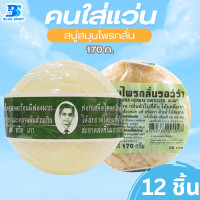 ราคา 12 ก้อน สบู่หมอแว่น สมุนไพรกลั่นรอว์ร่า 170 กรัม สบู่แว่น ตราคนใส่แว่นตา (21904377340)