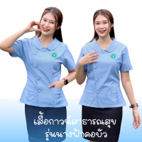 ราคา เสื้อกาวน์สาธารณสุข รุ่น นางฟ้าคอบัว (23790529986)