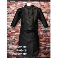 ราคา ชุดไทยจิตรลดา เด็กผู้หญิง สีดำ ผ้าไหมจิตรลดา กระดุมผ้า (21772761646)
