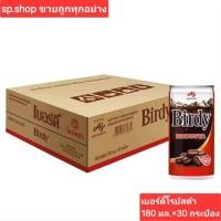 ราคา ยกลัง Birdy Robusta เบอร์ดี้ กาแฟกระป๋อง เบอร์ดี้ โรบัสต้า ขนาด 180 ml 1 ลัง 30 กระป๋อง มีหลายรสชาติให้เลือก (24290622423)