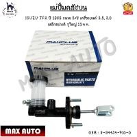 ราคา แม่ปั้มคลัชบน ISUZU TFR ปี 1989 ขนาด 5 8 เครื่องยนต์ 2 5 3 0 เหล็กอย่างดี รูใหญ่ 12mm 8 94434 710 0 (12671740239)