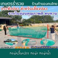 ราคา กระชังเลี้ยงปลา กระชัง กระชังน้ำ อวนเลี้ยงปลา มุ้งดักปลา กระชังมุ้ง กระชังสำเร็จรูป เลี้ยงกุ้ง และสัตว์น้ำ (20971298860)