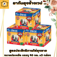 ราคา ช้าง เวป 1 ยาจุดกันยุงสูตรประสิทธิภาพไล่ยุงลาย 40 ขด กล่อง แพ็ค 3 กล่อง สินค้าพร้อมจัดส่ง (16043497646)