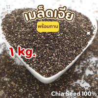 ราคา เมล็ดเจีย 1kg เมล็ดเจีย chia seed เมล็ดเชีย เกรด AAA เจีย เชีย เม็ดเจีย เม็ดเชีย เกรดพรีเมี่ยม ผลิตใหม่ตลอด ไม่เหม็นหืน ทานกับอะไรก็อร่อย สินค้าพร้อมส่ง (23216808900)