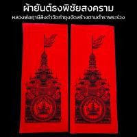 ราคา ผ้ายันต์พิชัยสงคราม สุดยอดมหายันต์กันภัยครอบจักรวาล สีแดง ของแท้จากวัดท่าซุง จังหวัดอุทัยธานีบูชาติดตัว พุทธคุณป้องกันภัยรอบด้าน (15975322269)